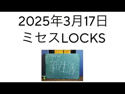 2025年3月17日ミセスLOCKS
