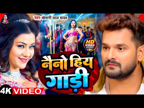 #Video | नैनो हिय गाड़ी | #Khesari Lal Yadav | Naino Hiya Gadi | Hau Kaam Ka Li | Bhojpuri Song 2025