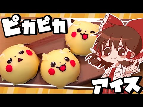 【ゆっくり料理】霊夢が作るピッピカチュウなチーズアイス【ゆっくり実況】