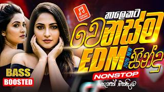 මේ දවස්වල ජනප්‍රියම EDM සින්දු එකතුව | Edm Songs Collection 2026 | Sinhala Old Song | EDM Remix