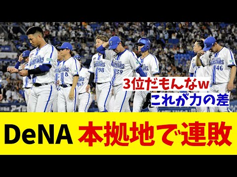 DeNA　日本シリーズ本拠地で連敗・・・【野球情報】【2ch 5ch】【なんJ なんG反応】【野球スレ】