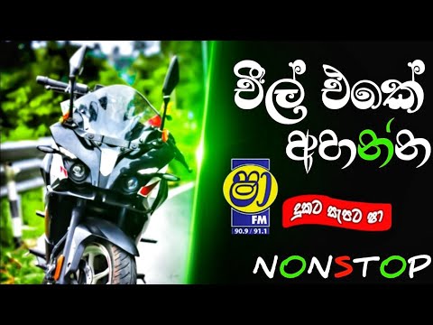 Shaa Fm Sindu Kamare Nonstop 2024 | 2024 Best Sinhala Nonstop Collection | Sinhala New Songs