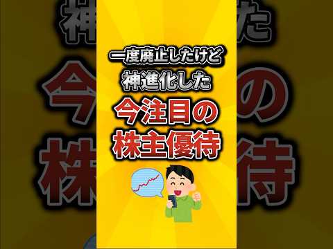 一度廃止したけど神進化した今注目の株主優待あげてけw