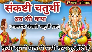 संकष्टी चतुर्थी व्रत कथा | भालचंद्र संकष्टी चतुर्थी व्रत कथा | चतुर्थी व्रत कथा | vrat katha#katha