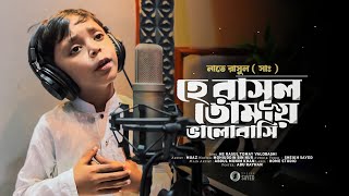 রবিউল আউয়ালের সেরা গজল 2024 | হে রাসুল তোমায় ভালবাসি | He Rasul Tomay Valobasi | Bangla Gojol 2024