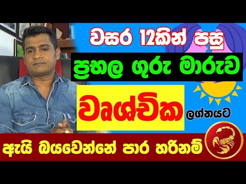 වෘශ්චික ලග්නය Wushchika Lagna Palapala Jothishya ගුරු මාරුව ලග්න පලාඵල Tharuka Thenabadu APT Astro