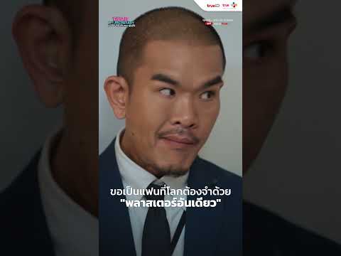 ขอเป็นแฟนที่โลกต้องจำด้วย "พลาสเตอร์อันเดียว" | Dear My Secretary บอสมั่นหน้ากับเลขาตัวตึง | Short