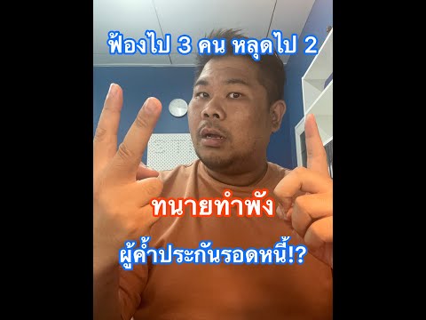 ฟ้องไป 3 หลุดไป 2 ทนายทำพัง ผู้ค้ำประกันรอดหนี้!?