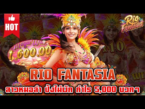 Rio fantasia | สล็อตเกมใหม่ เกมส์ใหม่PG เกมใหม่พีจี สล็อตเกมใหม่