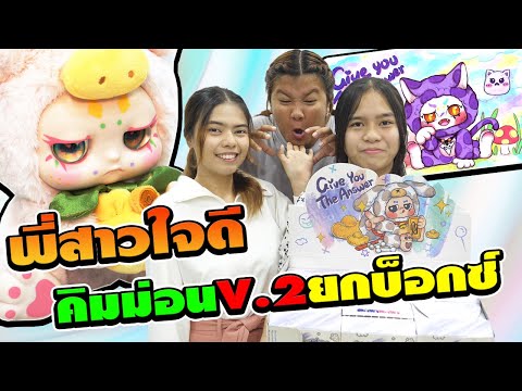 พี่สาวใจดี ตอน.คิมม่อนV.2 ยกบ็อกซ์ให้เล่นเลย | TINTIN and the GANG