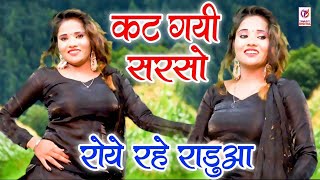 सुरेंद्र गुर्जर रसिया 2025 | कट गयी सरसो रोये रहे राडुआ | Aarohi Sharma Dance | Dj Rasiya 2024 |