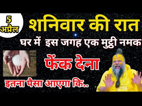 5 अप्रैल शनिवार अष्टमी तिथि के दिन इस जगह फेंक देना 1 मुट्ठी नमक 1 महीने में.#pradeepmishra