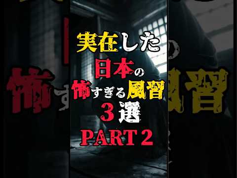 【実在した日本の怖すぎる風習3選PART2】#都市伝説 #雑学 #怖い話