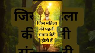 जिस महिला की पहली संतान बेटी होती हैं | 🙏🕉️IAstrology SutrasI#astrology #jyotish #rashifal