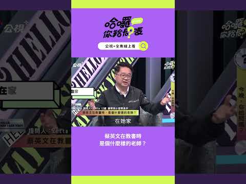 蔡英文在教書時，是個什麼樣的老師？｜哈囉！你給問嗎？｜EP45