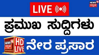 NEWS18 KANNADA LIVE | ಕನ್ನಡ ನ್ಯೂಸ್ ಲೈವ್ | BREAKING NEWS IN KANNADA | LIVE KANNADA NEWS | LIVE TV