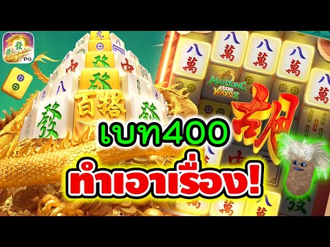 Mahjong Ways 2│สล็อตpg มาจองเวย์2 ► เบท400? ทำเอาเรื่อง!