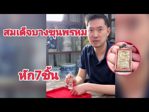 ❗สมเด็จบางขุนพรหม พิมพ์เส้นด้าย หัก7ชิ้น