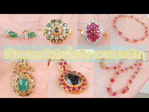 รีวิวจี้พลอยเม็ดใหญ่ล้อมทับทิม! สร้อยพลอยเป็นเซต ตุ้มหูหยก เพชรเขียวส่อง Ep.106 #ร้านมังกรเจมส์