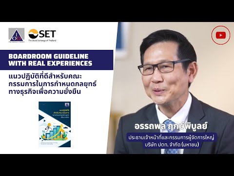 Boardroom Guideline แนวปฏิบัติที่ดีสำหรับคณะกรรมการในการกำหนดกลยุทธ์ทางธุรกิจเพื่อความยั่งยืน