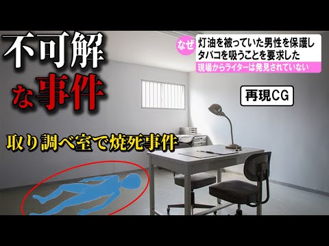 【ゆっくり解説】日本で起きた不可解な事件2選#11　(熱田署取調室焼死事件)