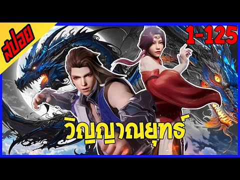[เมะจีน] มหาเทพวิญญาณยุทธ์ : EP 1-125 : รวมในคลิปเดียว 💥☄️✨