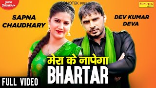 Mera Ke Napega Bhartar | Sapna Chaudhary, Dev Kumar Deva | Latest Haryanvi DJ Songs | Sonotek Music