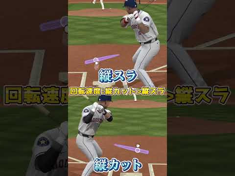 縦スラ・縦カット違い #メジャスピ #プロスピa #mlb #ショート