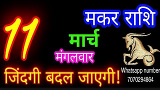 11 मार्च मकर राशिफल/Makar Rashi/Aaj Makar Rashifal/Makar 11 March/Capricorn Horoscope♑ makaraaj