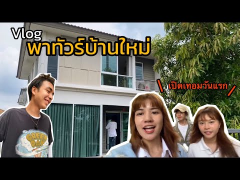 พาทัวร์บ้านใหม่ครั้งแรก ในวันเปิดเทอมวันแรก / ม้วนฟิล์ม