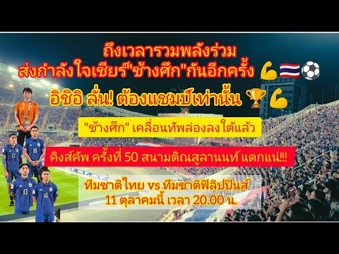 ถึงเวลาร่วมส่งกำลังใจเชียร์ "ช้างศึก"กันอีกครั้ง💪🇹🇭⚽อิชิอิ ลั่น!ต้องแชมป์เท่านั้น#คิงส์คัพครั้งที่50