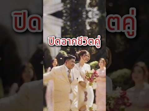 ปิดฉากชีวิตคู่ "โก๊ะตี๋-กวาง" หลังเข้าพิธีวิวาห์ได้เพียง 1 ปี