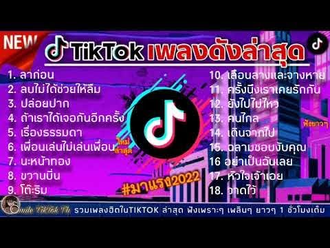 รวมเพลงฮิตในTikTokล่าสุด รวมเพลงฮิตในแอพติ๊กต๊อกล่าสุด รวมเพลงฮิต2022