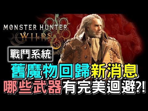 【MHWilds】MORE INFO 舊魔物回歸消息❗ 談談戰鬥系統 x 哪些武器擁有完美迴避    #MonsterHunterWilds #魔物獵人荒野 #willwill #香港廣東話