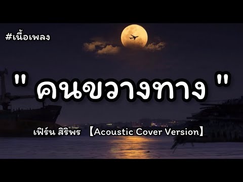 คนขวางทาง - โอม วงทัพห้า(เนื้อเพลง)