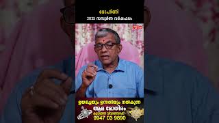 രോഹിണി 2025 ലെ സമ്പൂർണ വർഷഫലം Rohini Varsha phalam | Nakshatra phalam 2025 varshaphalam