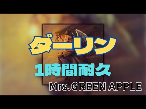 【1時間耐久】ダーリン/Mrs.GREEN APPLE 作業用BGM 寝落ち 18祭　歌詞