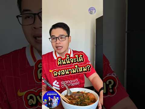 จะได้เตะไหม แดงเดือดหรือเปล่า   #papaosp  #รีแอคชั่นพรีเมียร์ #รีแอคชั่นฟุตบอล #รีแอคชั่นลิเวอร์พูล