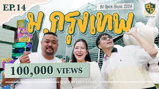 ใต้โต๊ะวิทยา [EP.14] : “BU Open house 2024” เรียนจริง+ทำจริง = ม.กรุงเทพ