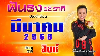 ฟันธงดวงลัคนาราศีสิงห์ เดือนมีนาคม 2568  โดย อ.ลักษณ์ โหราธิบดี | thefuntong