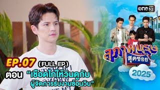 สุภาพบุรุษสุดซอย2025 Ep.07 (FULL EP) ตอน  “เชือดไก่ให้วินดูกับผู้จัดการรับงานซ้อนวิน” | one31