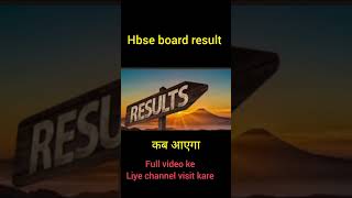 #hbse #hbseresult  #10thresultdate #12thresult2025
