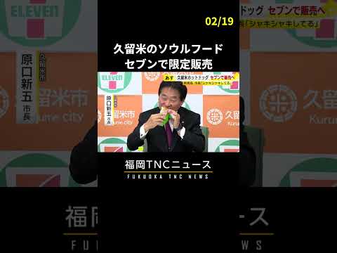 久留米のソウルフードをセブンで気軽に…地元64店舗で限定販売へ　市長も太鼓判　#shorts #福岡 #ニュース #久留米 #久留米ホットドッグ #まるあじ