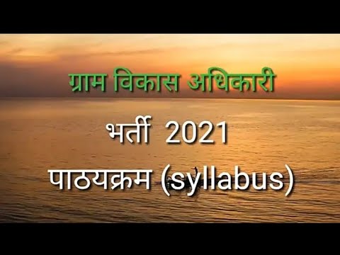 ग्राम विकास अधिकारी पाठयक्रम(syllabus)2021|| ग्राम सेवक भर्ती ||shivraj sir technical