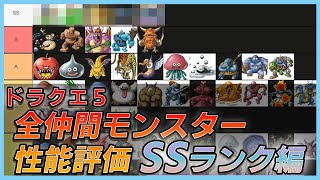 【ドラクエ5】評価別全仲間モンスター徹底解説！SSランク編