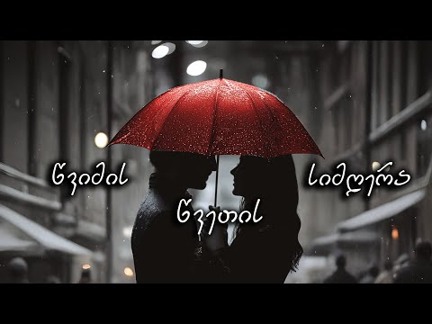 აფროდიტი - წვიმის წვეთის სიმღერა (ტექსტი)