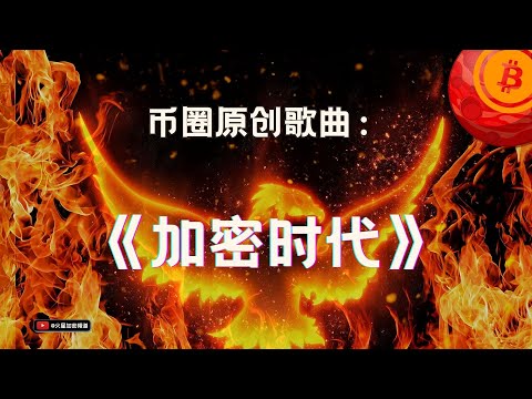 加密货币的时代已经到来！