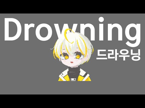 드라우닝(drowning) - WOODZ | 솔루 Cover