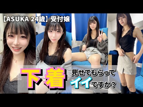 【神回！！！】イマドキ女子のファッションチェック【ASUKA 23歳　受付嬢】