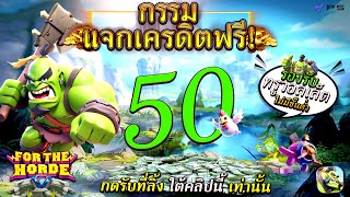 เครดิตฟรี 50 ไม่ต้องฝาก ไม่ต้องแชร์ สล็อตเครดิตฟรี กดรับเอง รับเครดิตฟรี 2025 ล่าสุด